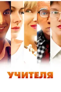 Учителя русский сериал